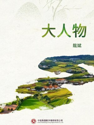 cover image of 大人物